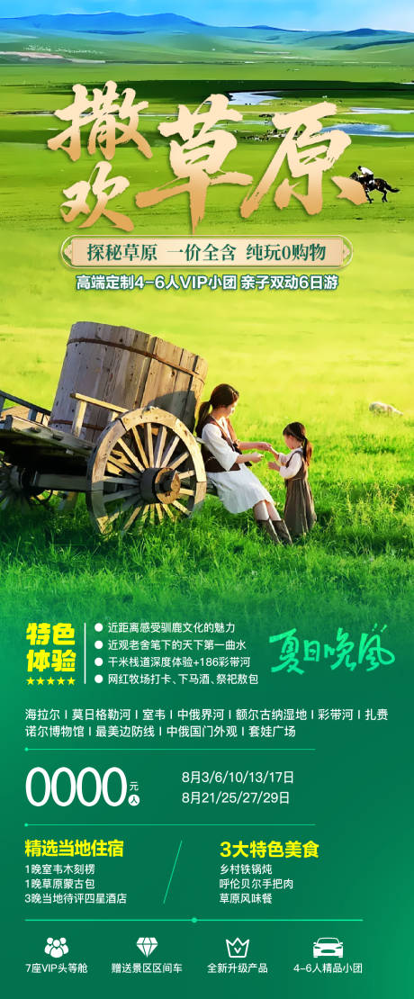 源文件下载【呼伦贝尔撒欢草原亲子游海报】编号：22720031943407807