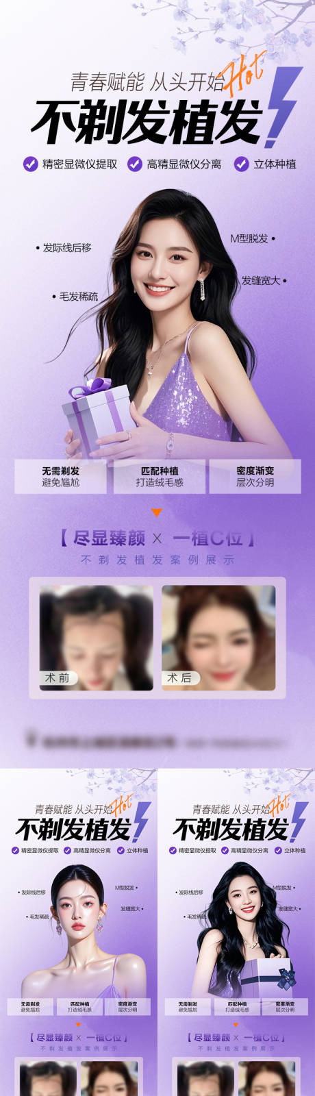 源文件下载【植发活动案例海报】编号：70900031820921097