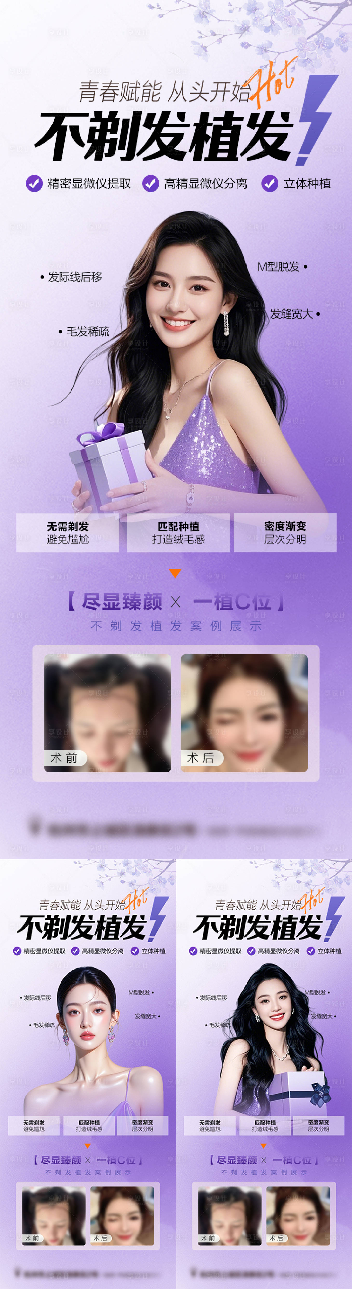 源文件下载【享设计】搜索编号：70900031820921097【植发活动案例海报】