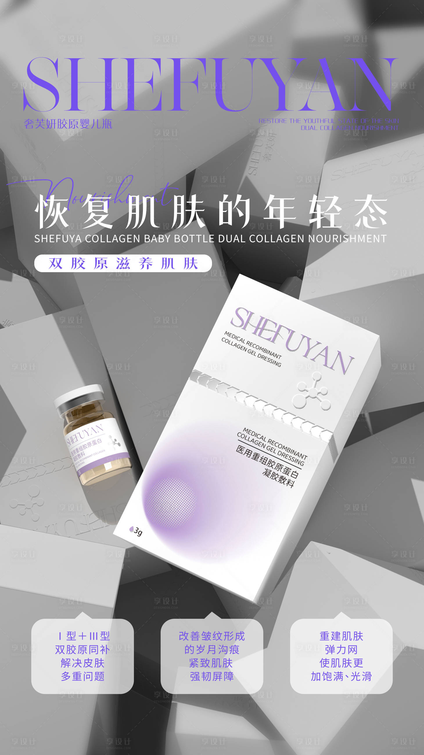 源文件下载【享设计】搜索编号：71860032129607605【医美产品海报】