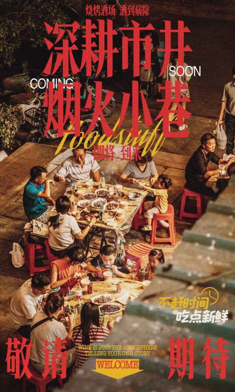 源文件下载【享设计】搜索编号：68770032051078672【餐饮市井风氛围感宣传海报】