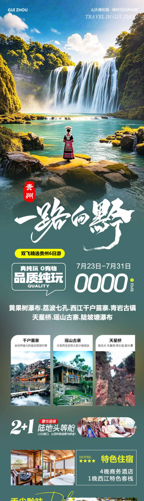 源文件下载【贵州旅游宣传海报】编号：72140032127862634
