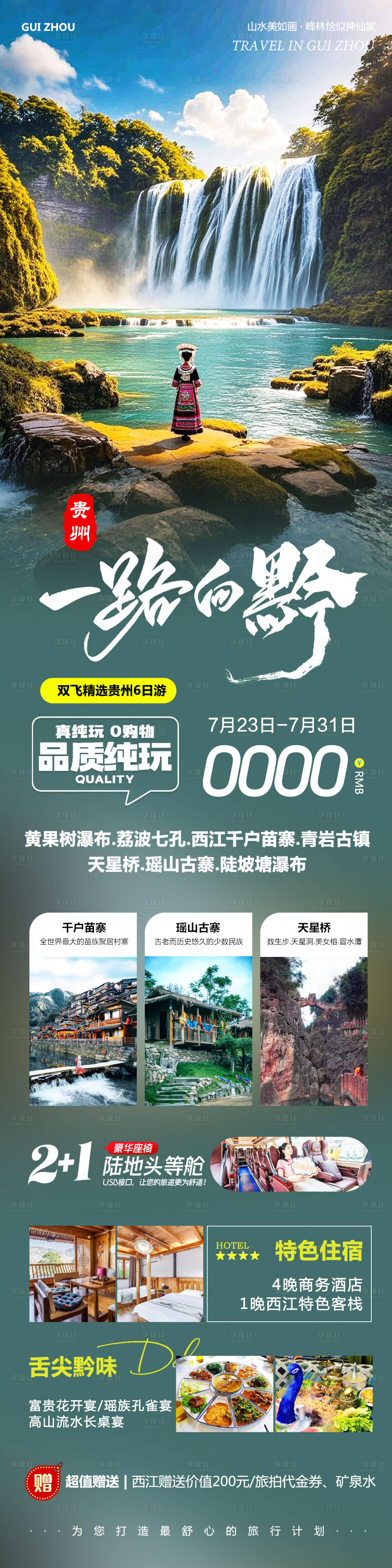 源文件下载【享设计】搜索编号：72140032127862634【贵州旅游宣传海报】