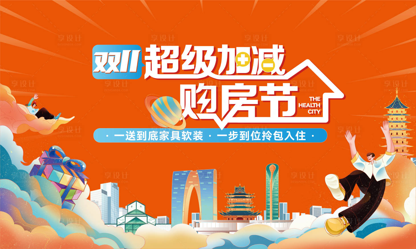 源文件下載【享設計】搜索編號：23510032112964385【超級加減購房節(jié)背景板】