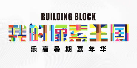 源文件下载【乐高积木活动背景板】编号：86820032055829240