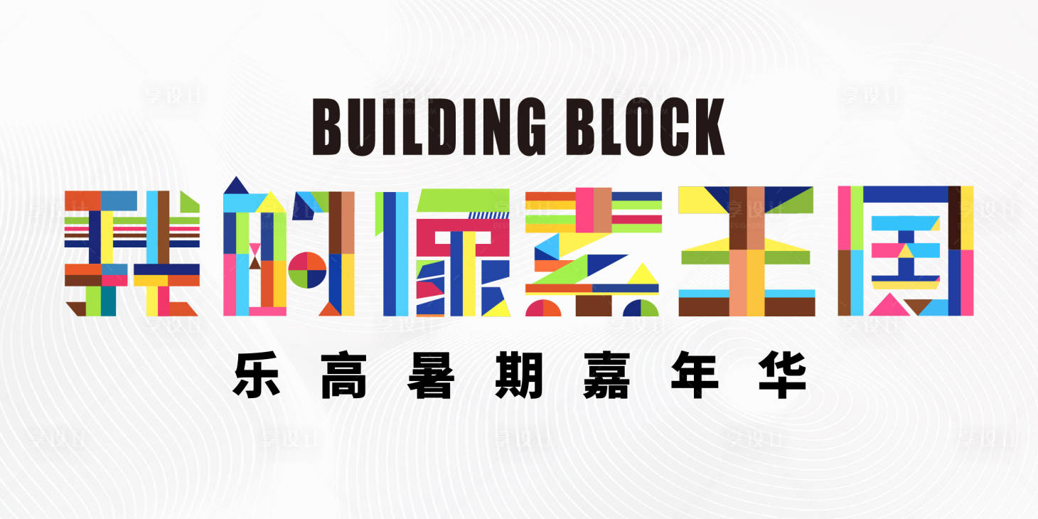 源文件下载【享设计】搜索编号：86820032055829240【乐高积木活动背景板】
