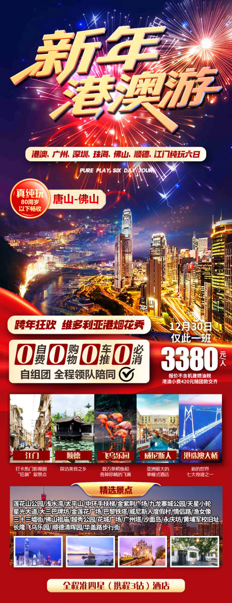 源文件下载【新年港澳游】编号：94450032118207339