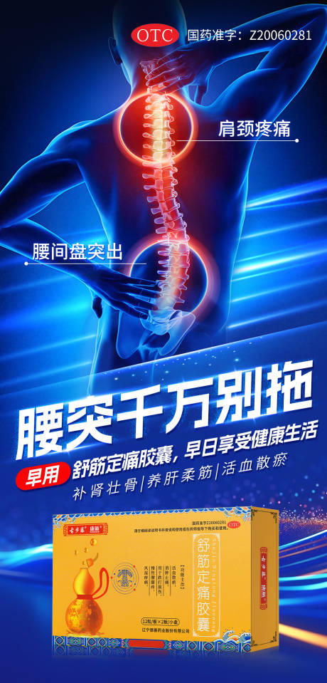 源文件下載【享設(shè)計(jì)】搜索編號(hào)：68770031948986800【風(fēng)濕骨病腰腿疼痛藥品海報(bào)】