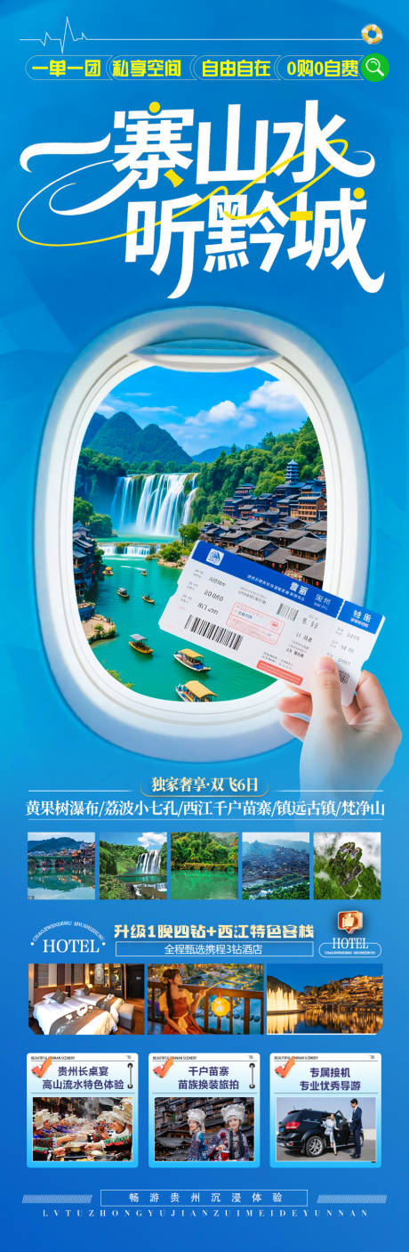 源文件下載【享設計】搜索編號：29730031790638335【貴州旅游海報 】