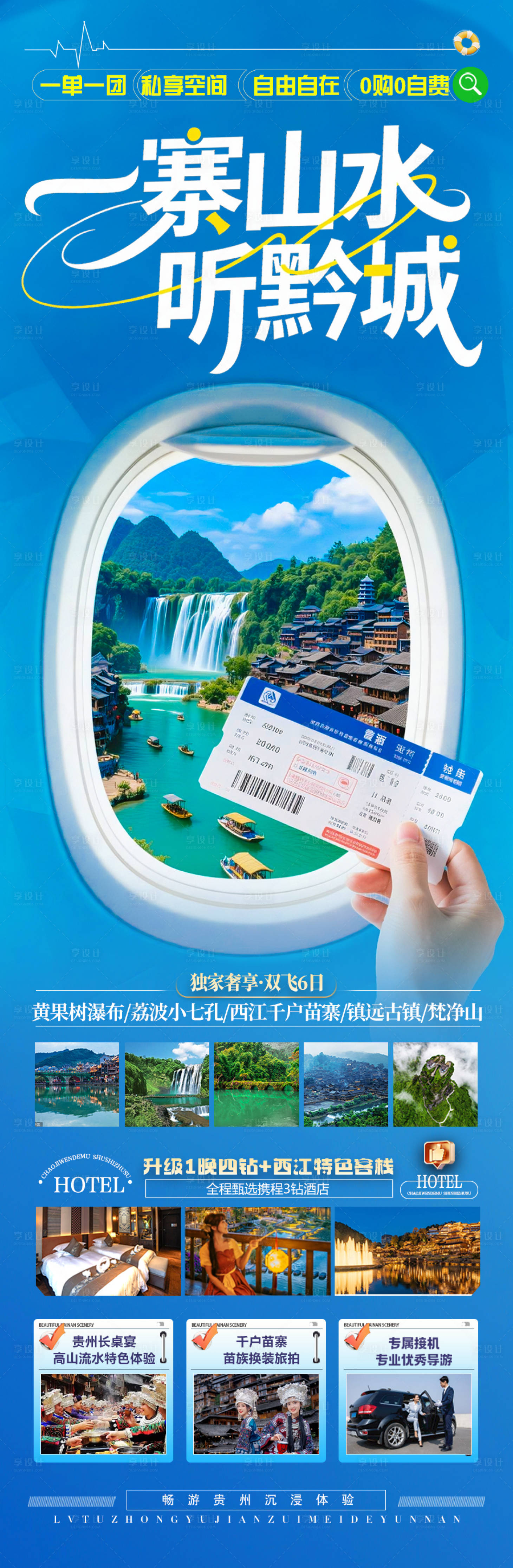 源文件下載【享設計】搜索編號：29730031790638335【貴州旅游海報 】