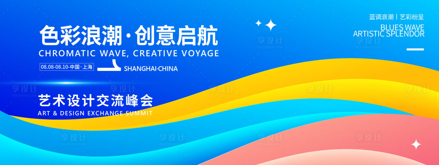 源文件下載【享設計】搜索編號：10240031935622414【藝術設計交流峰會背景板】