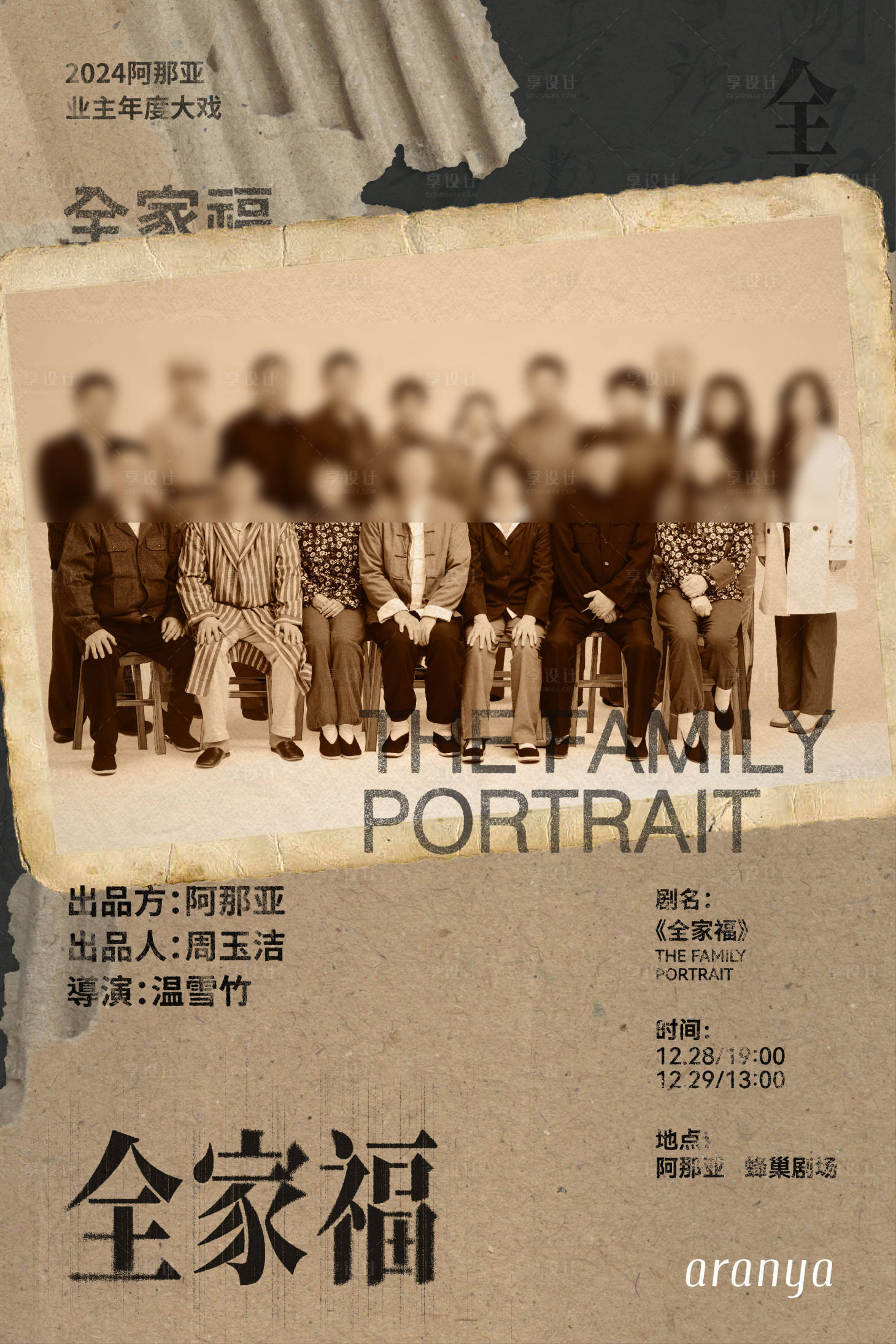 源文件下载【享设计】搜索编号：44580031779638768【全家福阿那亚剧场海报业主之夜】