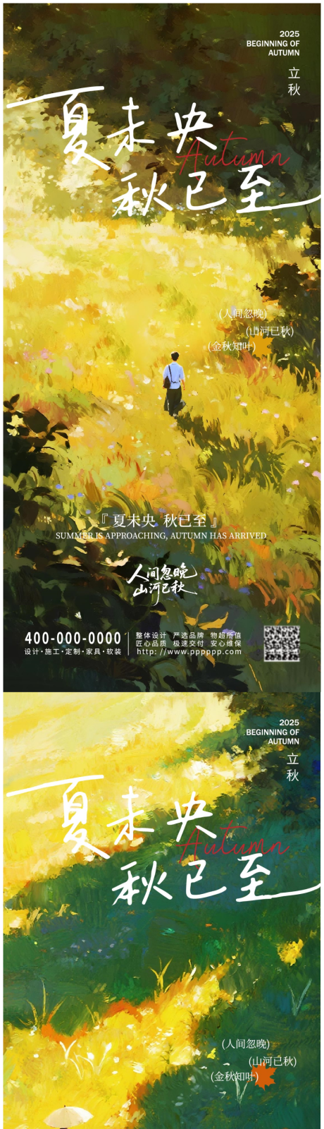 源文件下載【享設計】搜索編號：48760032259603731【立秋節氣系列海報】