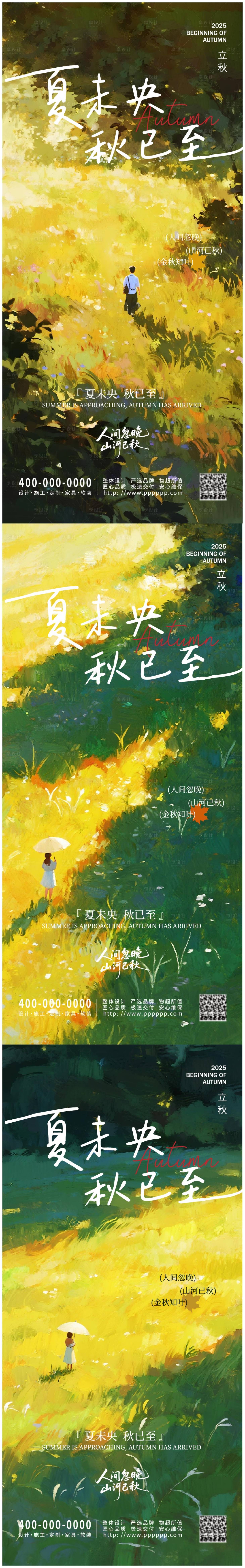 源文件下载【享设计】搜索编号：48760032259603731【立秋节气系列海报】