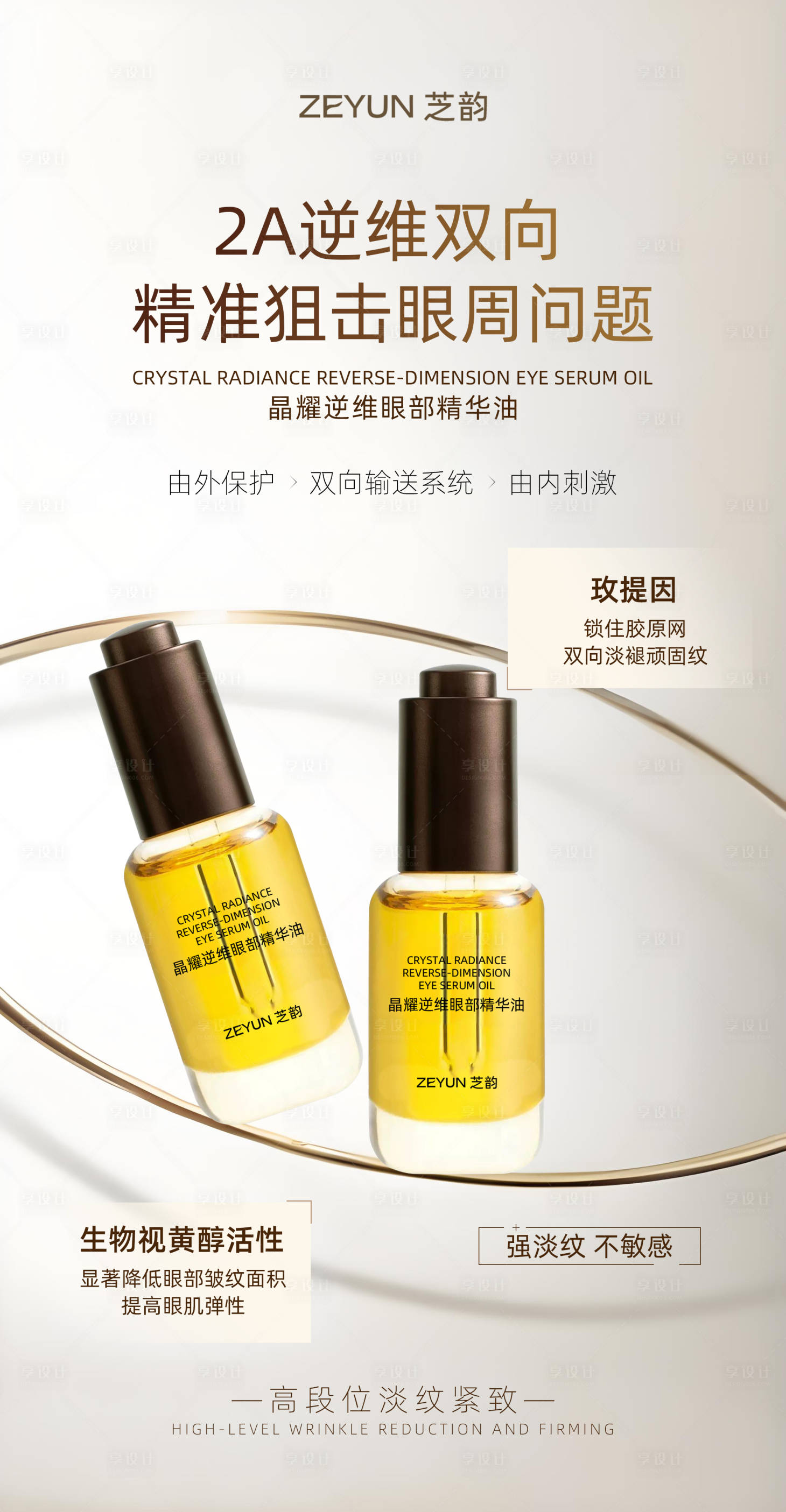 源文件下載【享設(shè)計】搜索編號：48020031694449906【眼部精華油眼霜眼周產(chǎn)品海報】