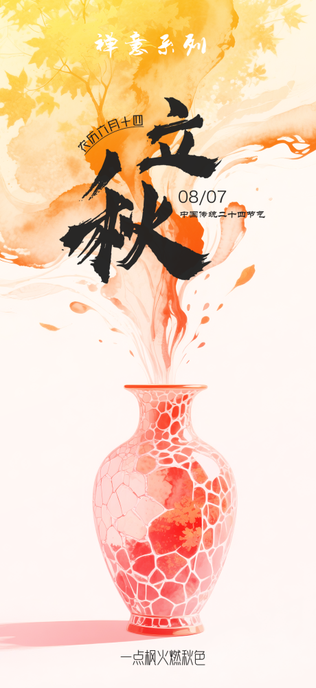 源文件下载【享设计】搜索编号：98480032267349134【立秋水墨禅意海报】