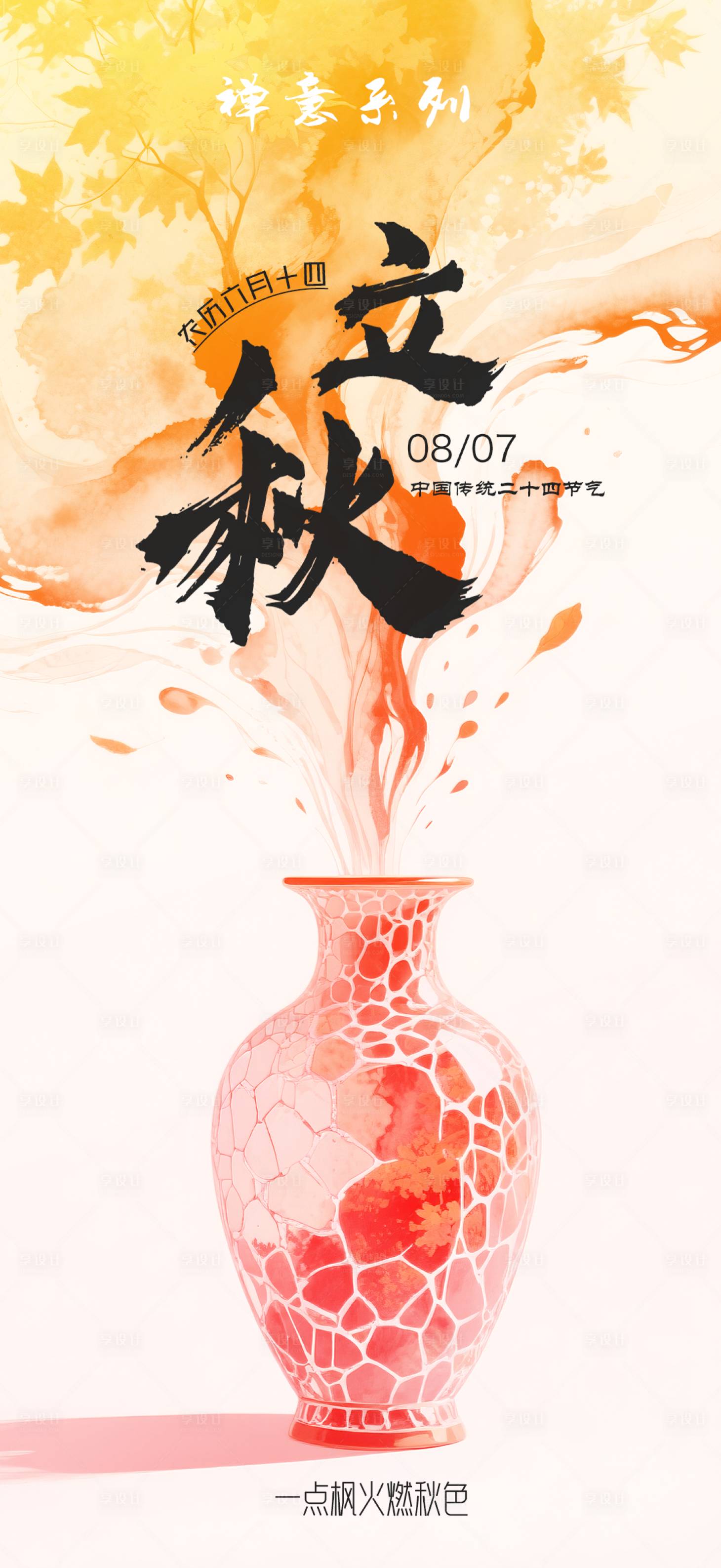 源文件下載【享設計】搜索編號：98480032267349134【立秋水墨禪意海報】
