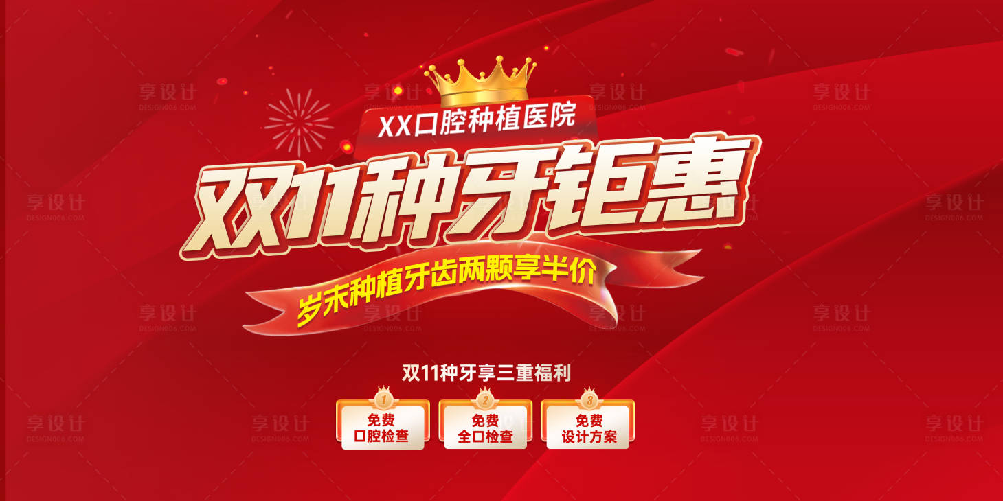 源文件下载【享设计】搜索编号：85520031718716298【口腔双11活动种植牙背景板】