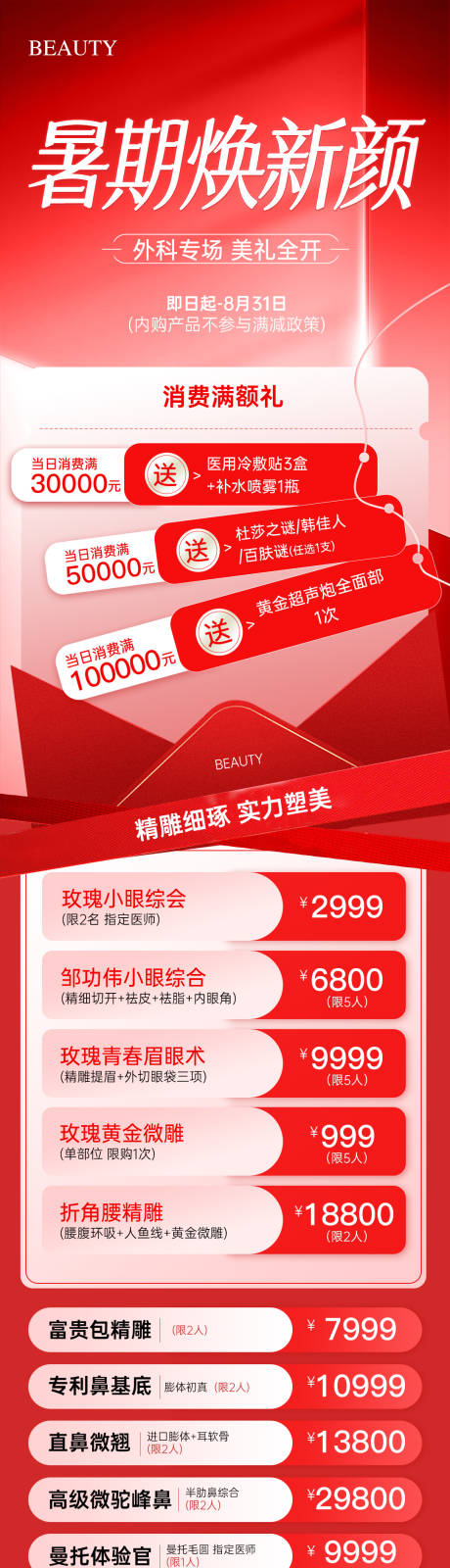 源文件下载【享设计】搜索编号：49900032214344959【医美暑期焕新颜活动】