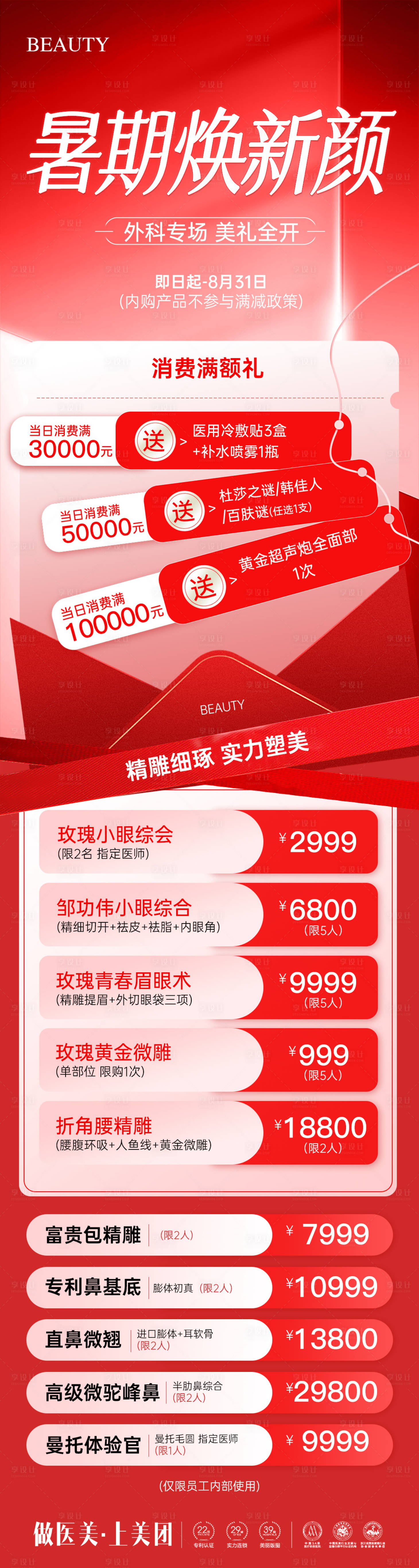 源文件下載【享設計】搜索編號：49900032214344959【醫美暑期煥新顏活動】