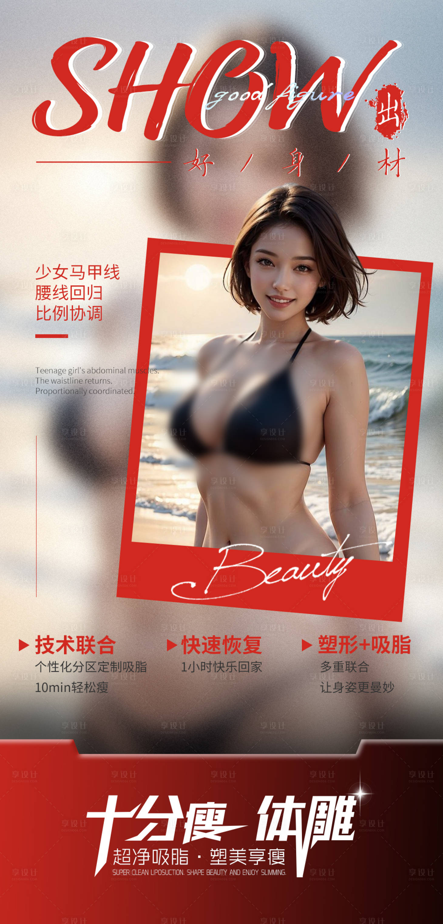 源文件下载【享设计】搜索编号：87610031987372207【SHOW出好身材】