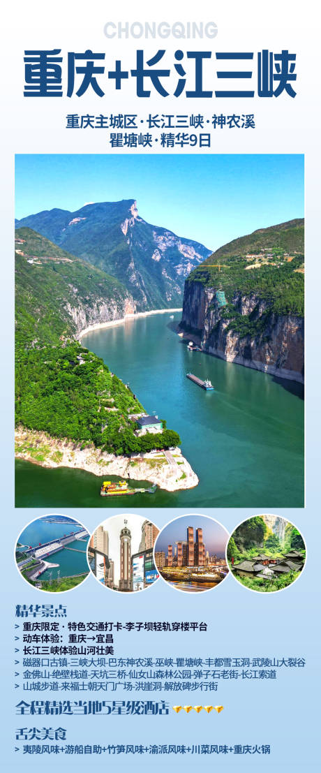 源文件下载【重庆长江三峡海报】编号：33750031990898435