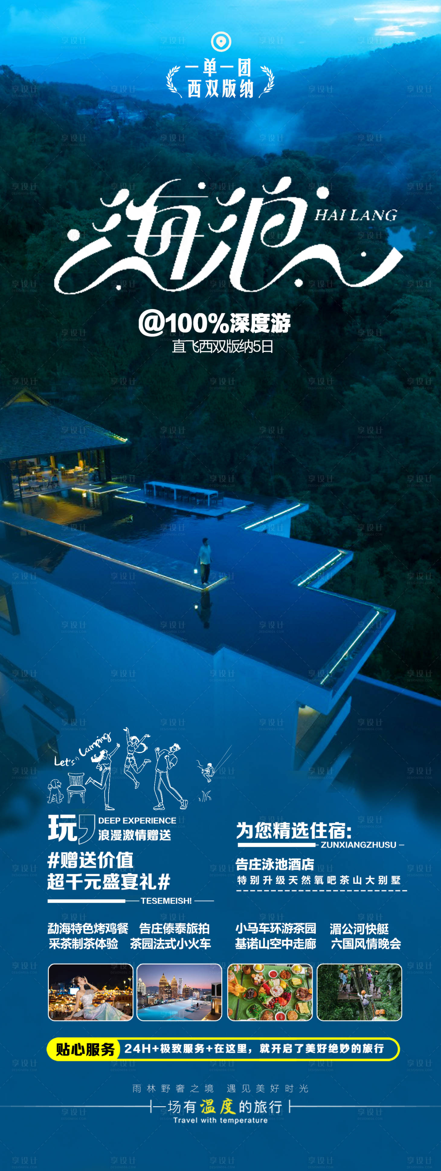 源文件下载【享设计】搜索编号：35540032053981171【西双版纳旅游海报】