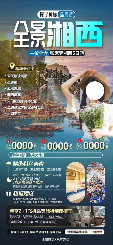 源文件下载【全景湘西旅游海报】编号：22990032043176243