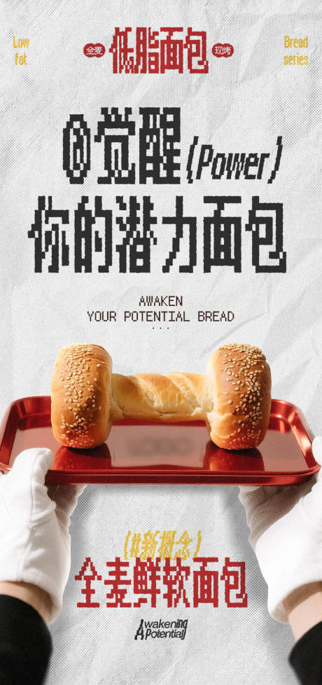 源文件下载【享设计】搜索编号：92050031663053587【像素面包新品海报】