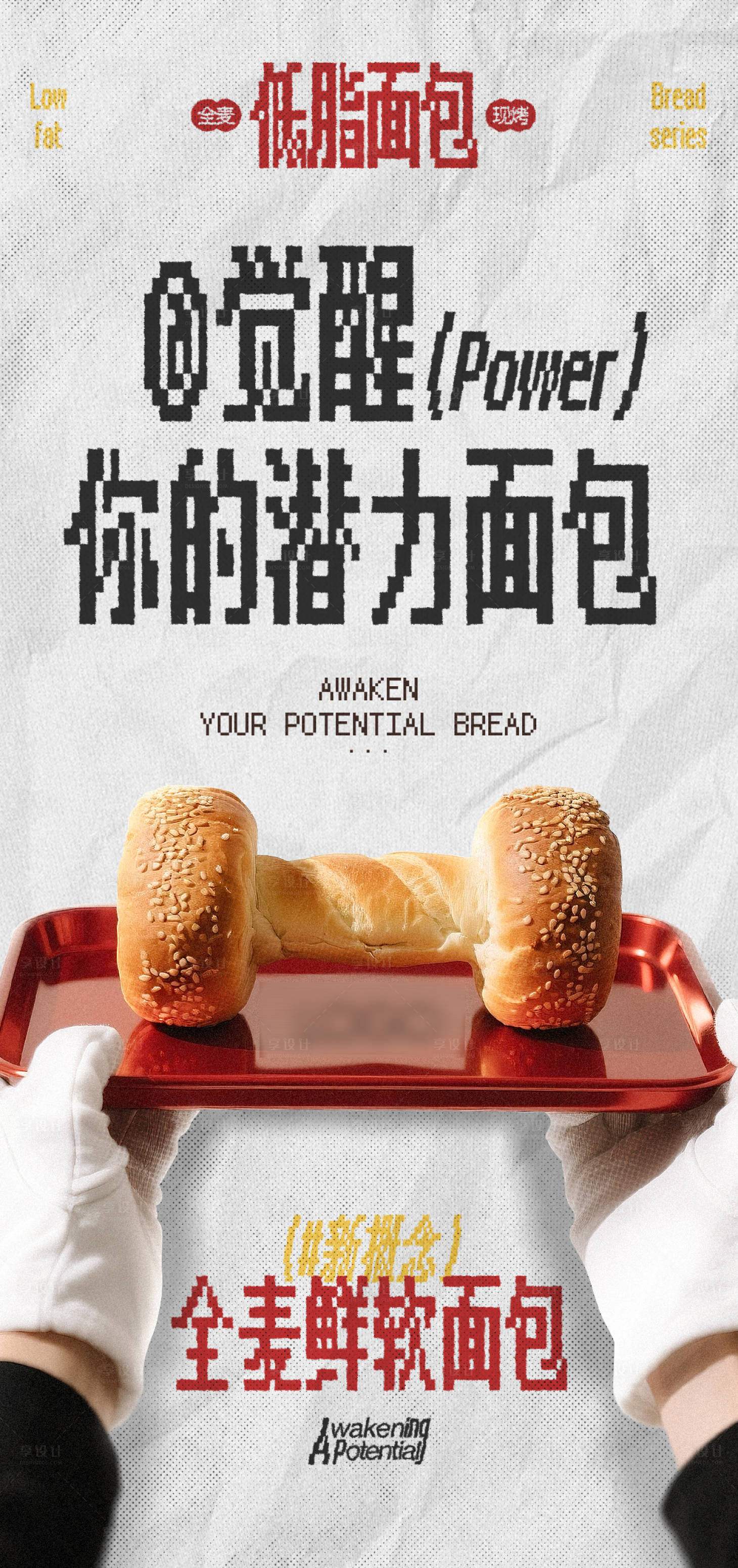 源文件下载【享设计】搜索编号：92050031663053587【像素面包新品海报】