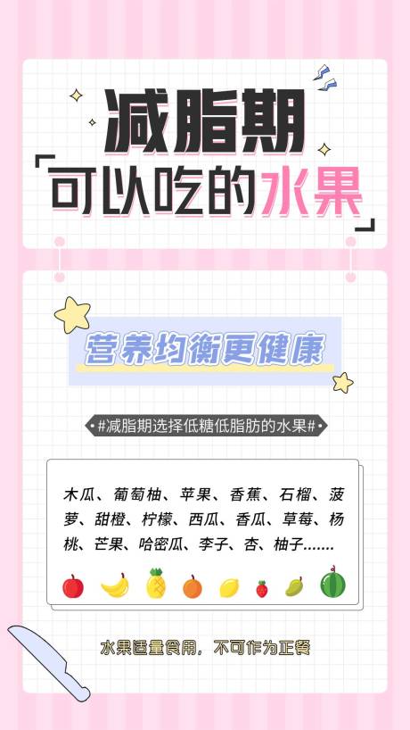 源文件下载【简约减脂减肥小知识科普海报】编号：73190032244787234