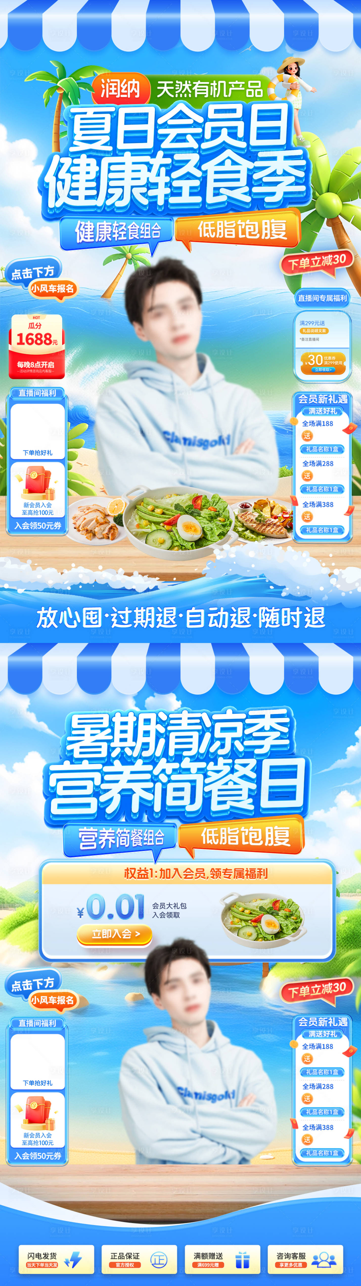 源文件下載【享設計】搜索編號：83260031777585893【夏日會員日暑期清涼季直播間貼片】