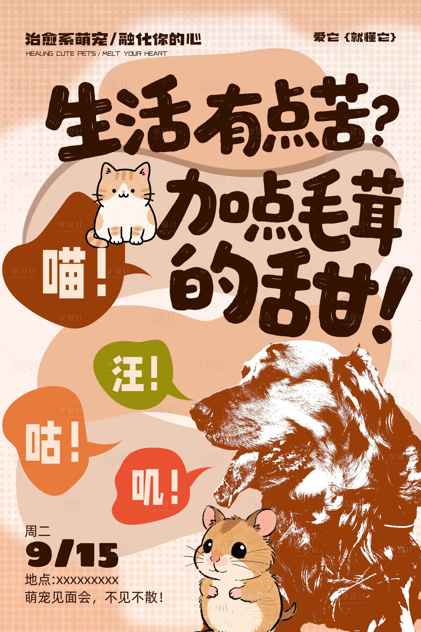 源文件下载【享设计】搜索编号：67270031966383198【宠物海报】