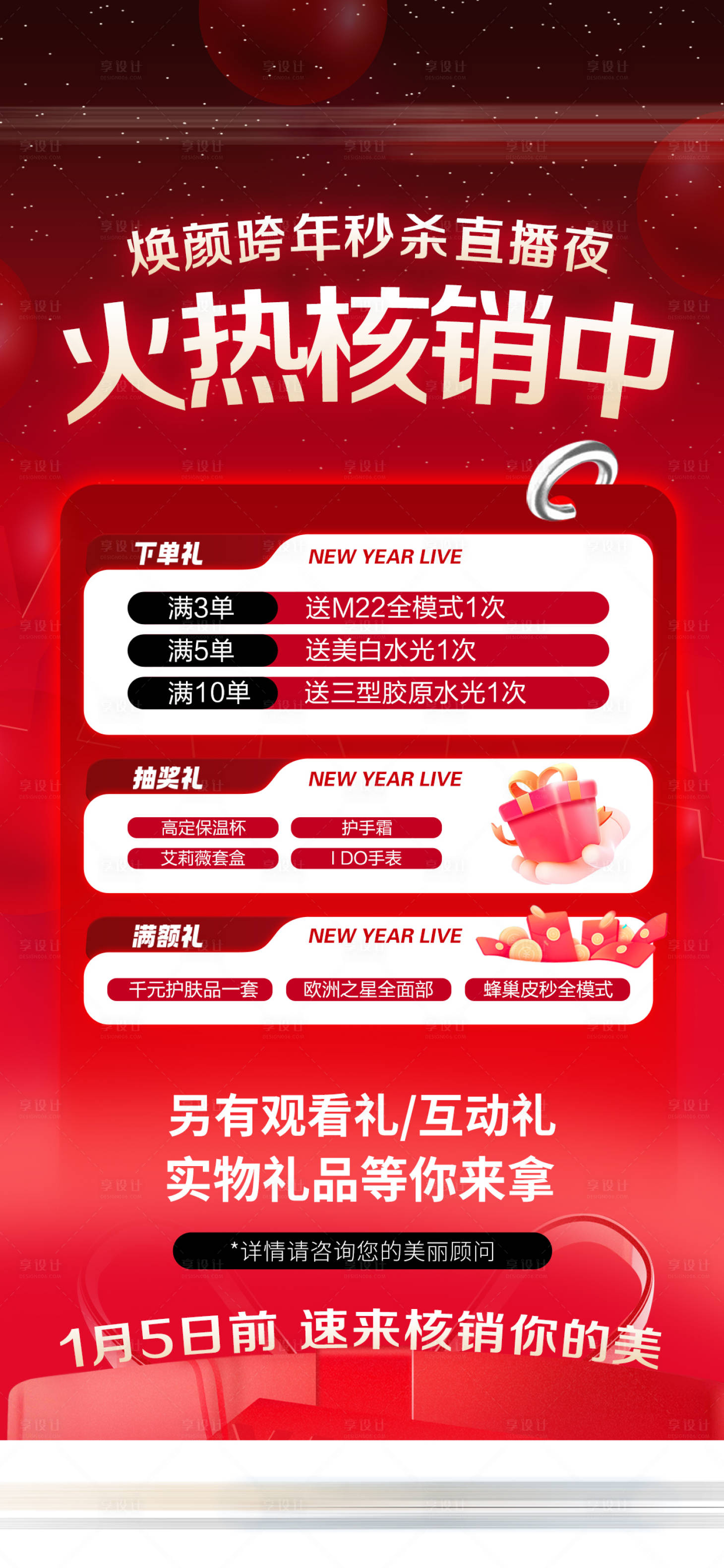 源文件下載【享設計】搜索編號：28120032044615088【醫美跨年直播夜核銷海報】