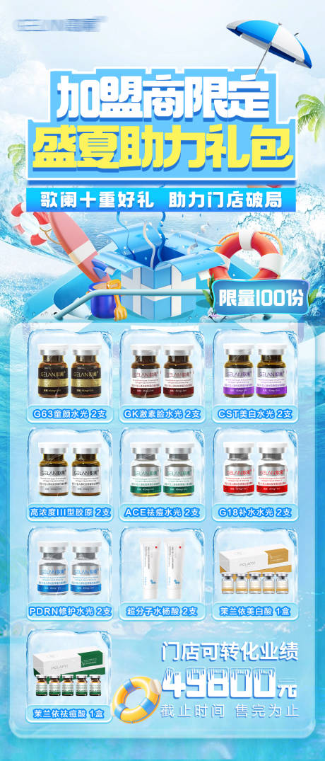 源文件下載【夏日禮包活動海報】編號：53630032241441323