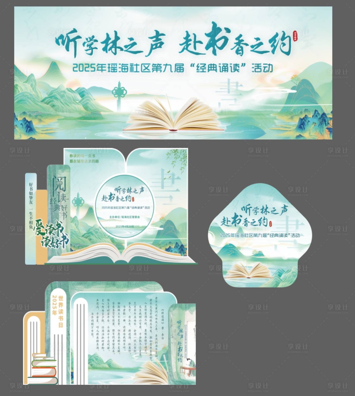 源文件下载【享设计】搜索编号：12290031840174069【听学林之声赴书香之约活动堆头美陈】