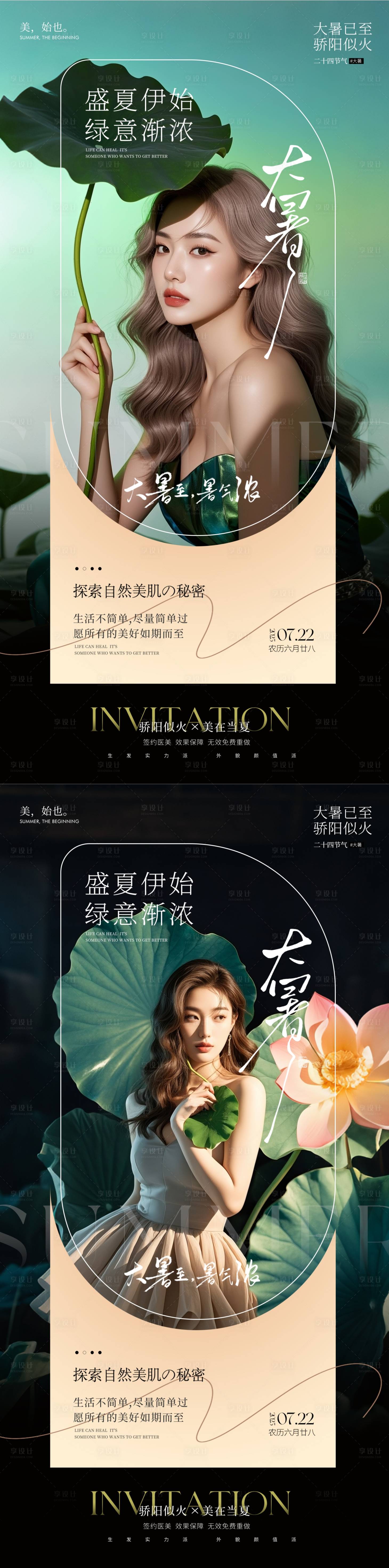 源文件下載【享設計】搜索編號：56670031850769409【醫美大暑節氣海報】