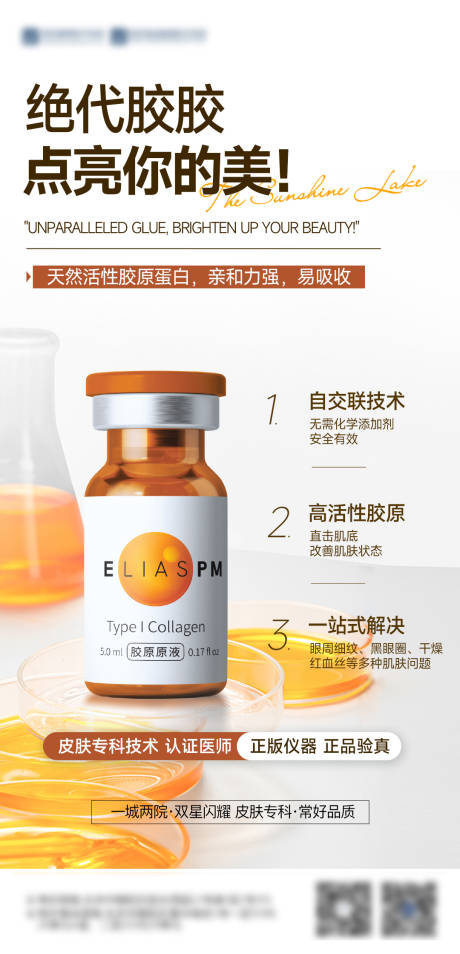 源文件下载【医美胶原水光产品海报】编号：47450032098908269