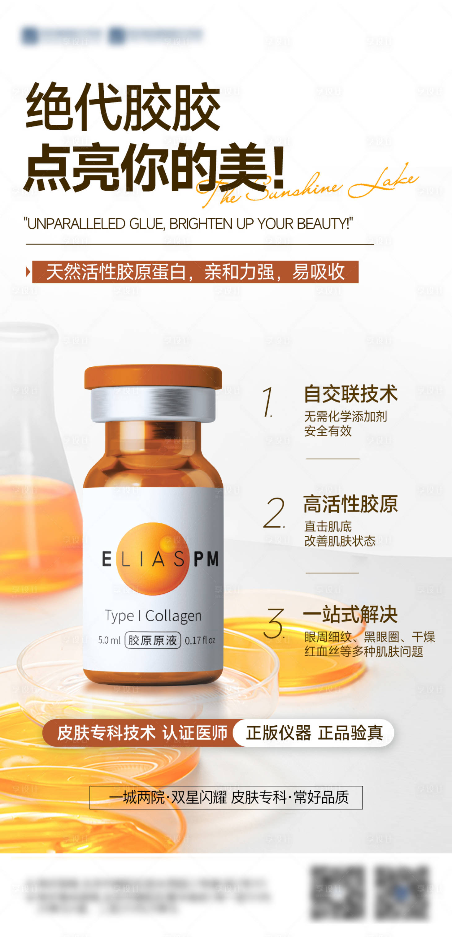 源文件下载【享设计】搜索编号：47450032098908269【医美胶原水光产品海报】