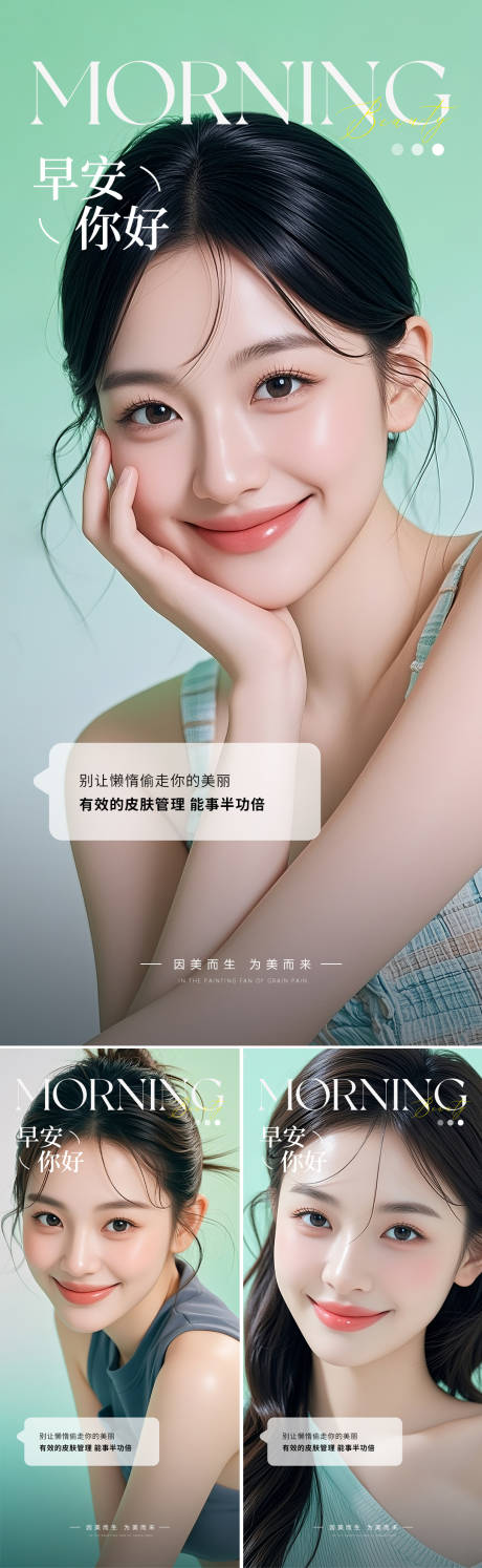 源文件下载【享设计】搜索编号：70870032134922501【医美早安人物系列海报】