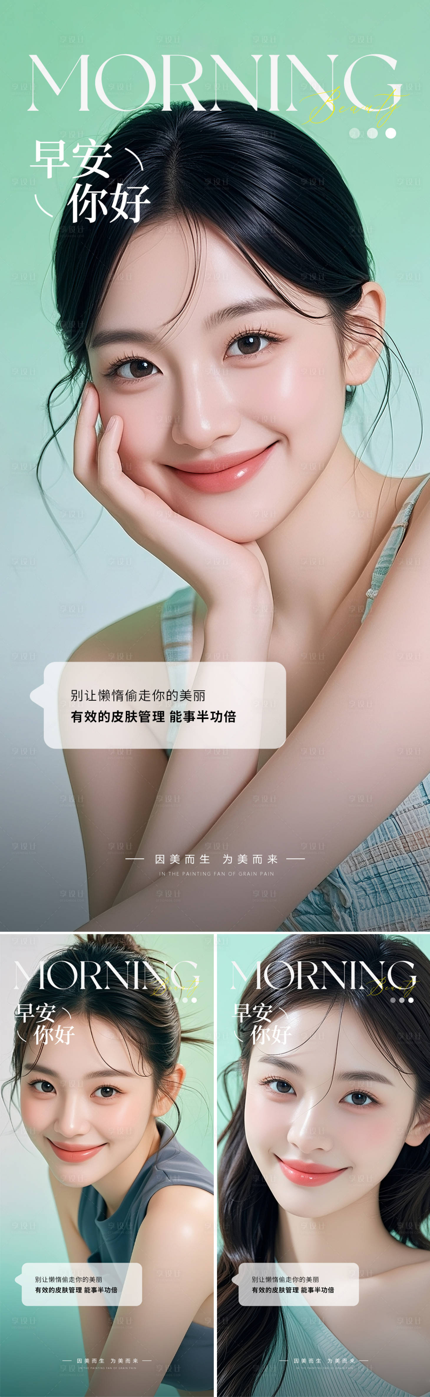 源文件下载【享设计】搜索编号：70870032134922501【医美早安人物系列海报】