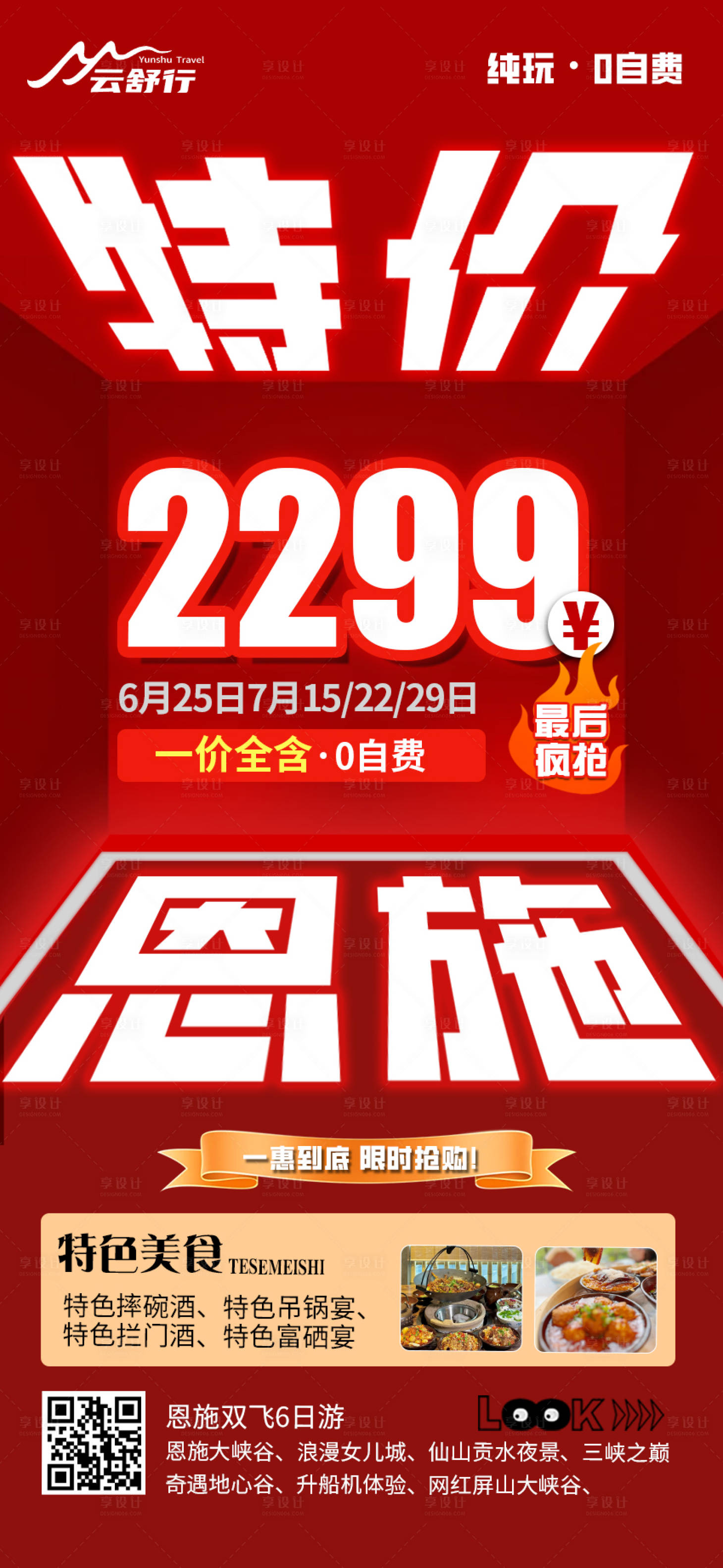 源文件下载【享设计】搜索编号：92580032014105968【特价恩施旅游海报】