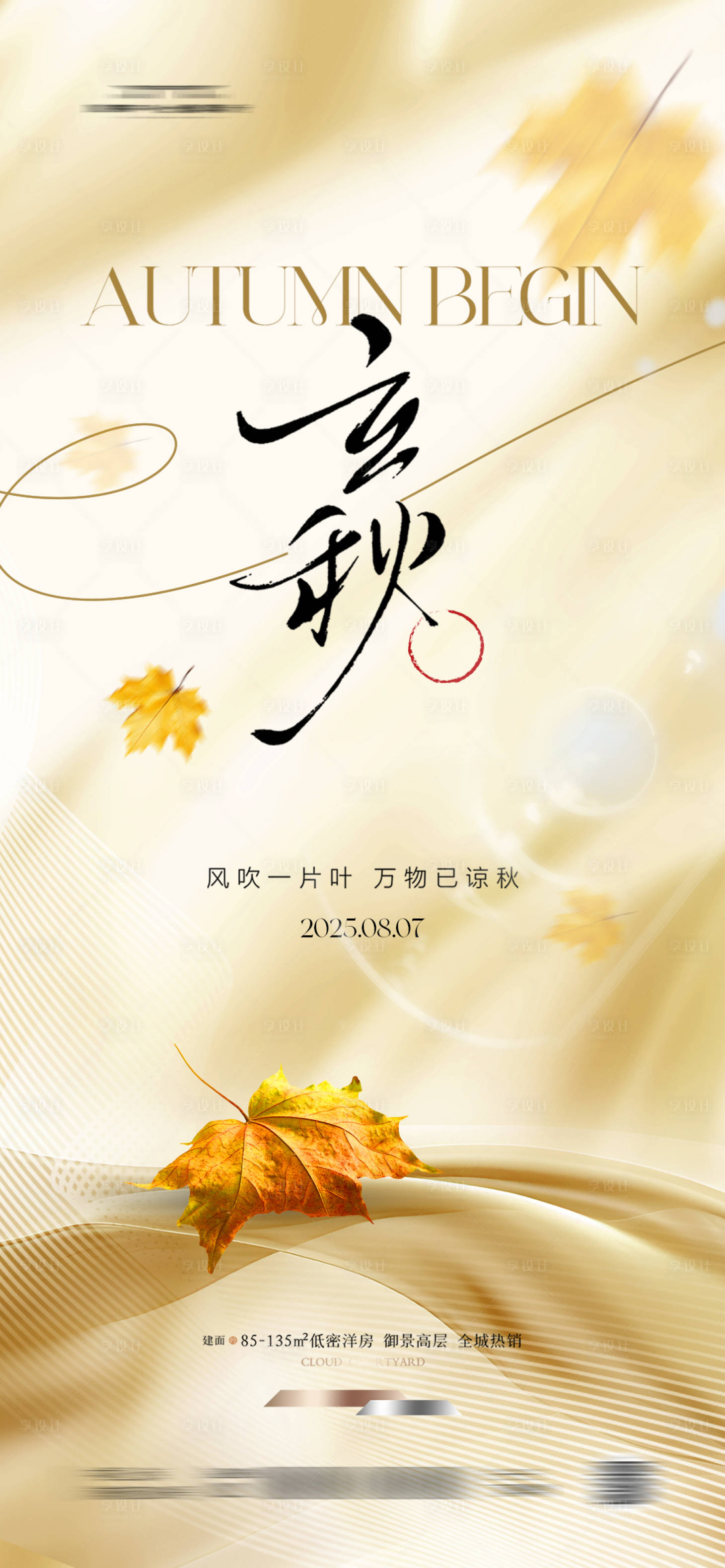 源文件下载【享设计】搜索编号：24400031938328445【立秋  】