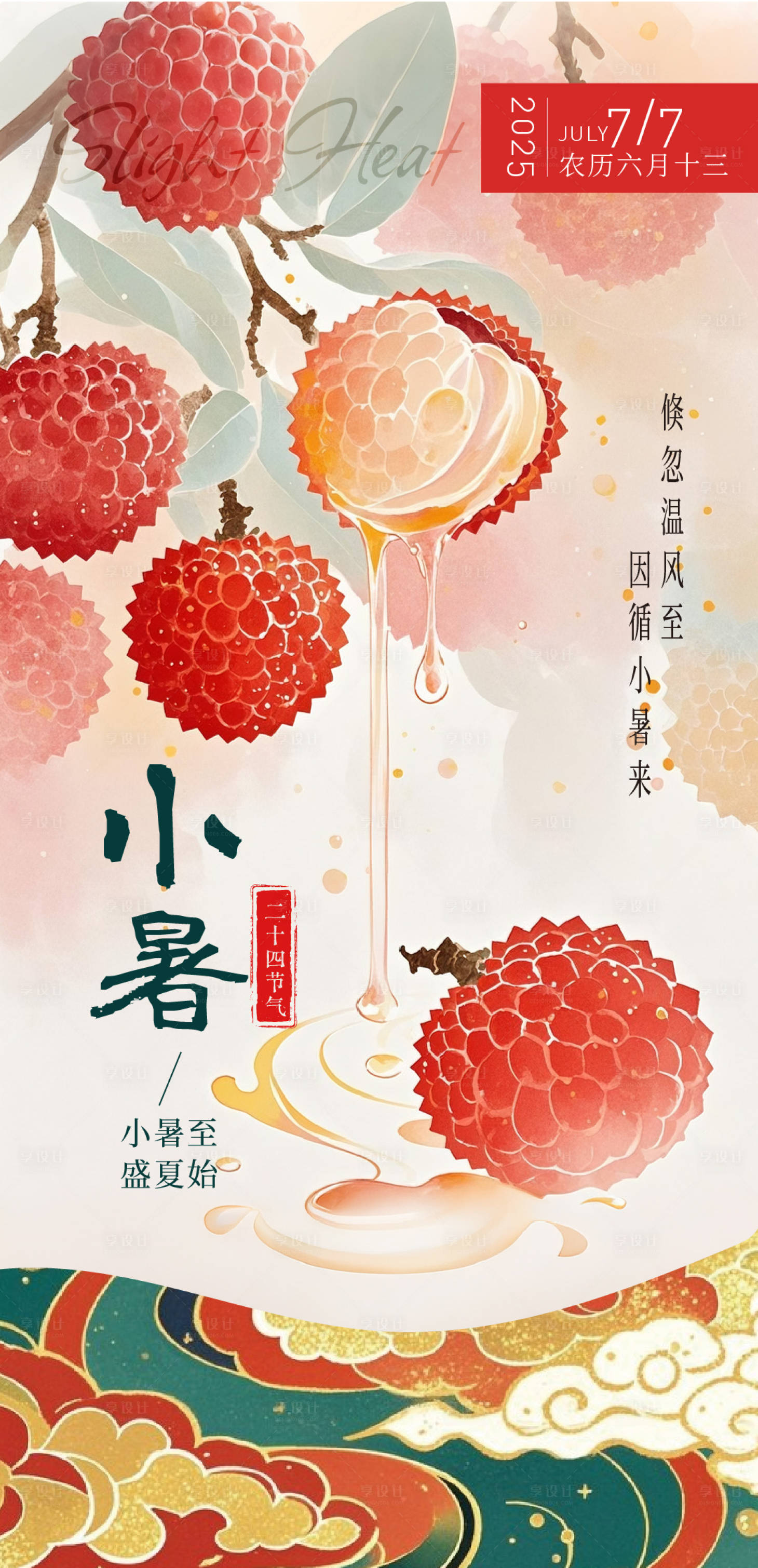 源文件下載【享設計】搜索編號：57510031939638674【小暑荔枝海報】