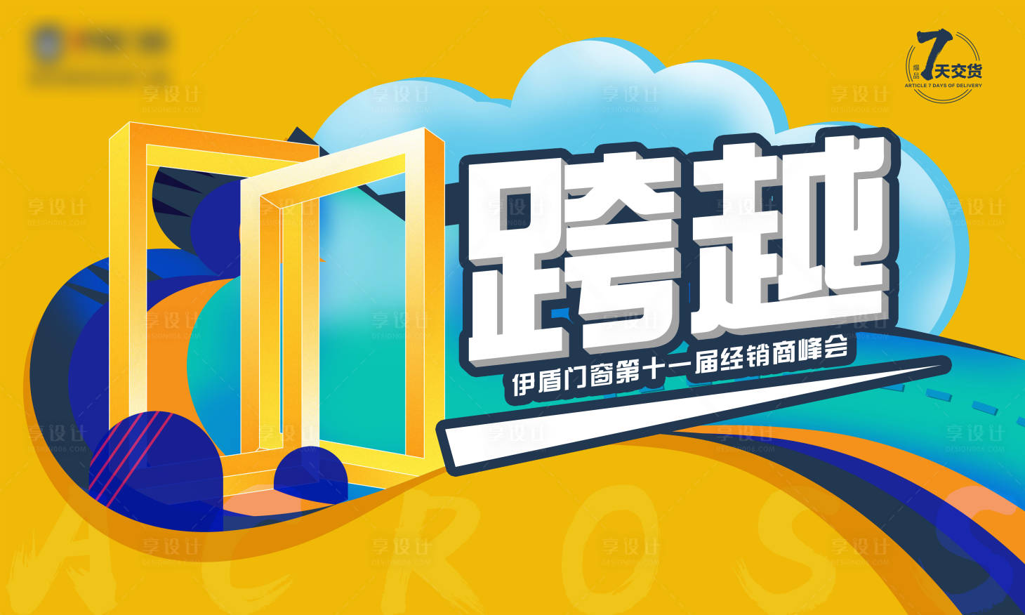 源文件下載【享設計】搜索編號：21170031889795528【經銷商活動背景板】