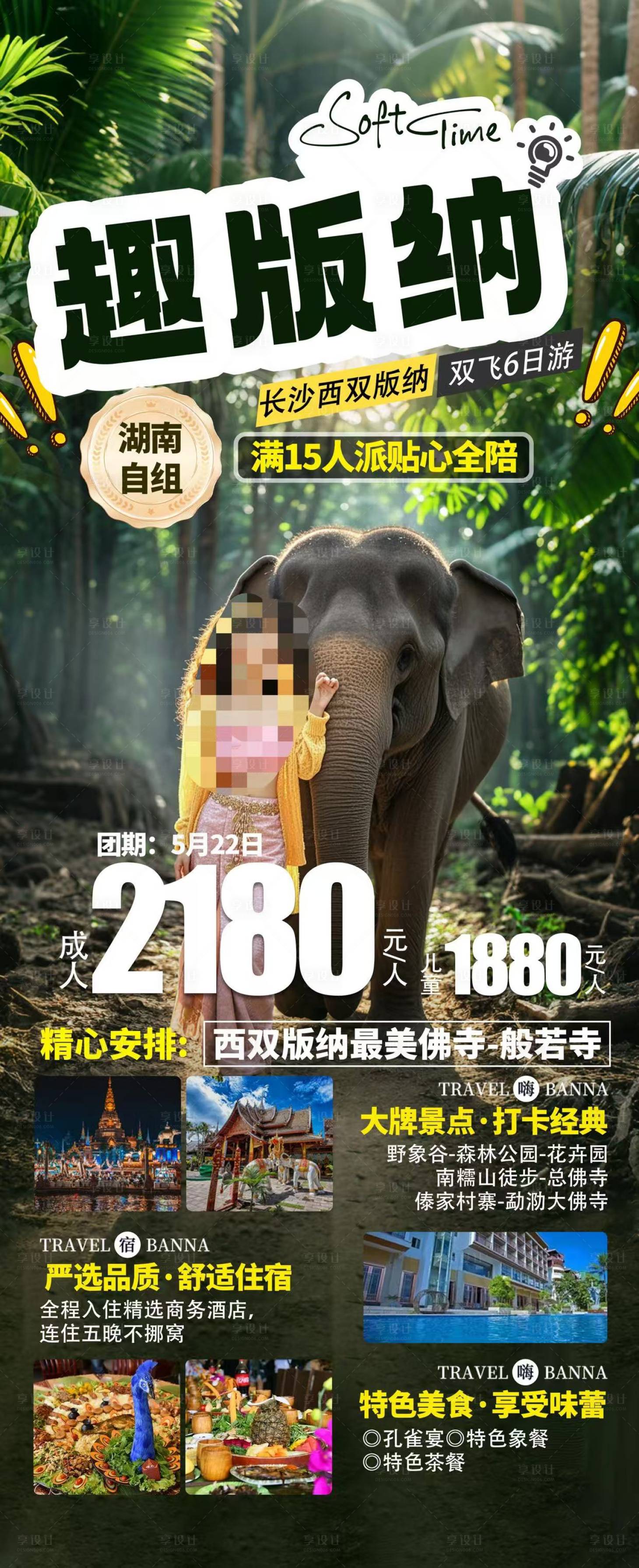 源文件下载【享设计】搜索编号：39340031937485852【趣版纳海报】