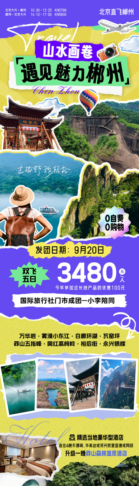 源文件下載【享設計】搜索編號：88370031772436427【遇見郴州旅游海報】