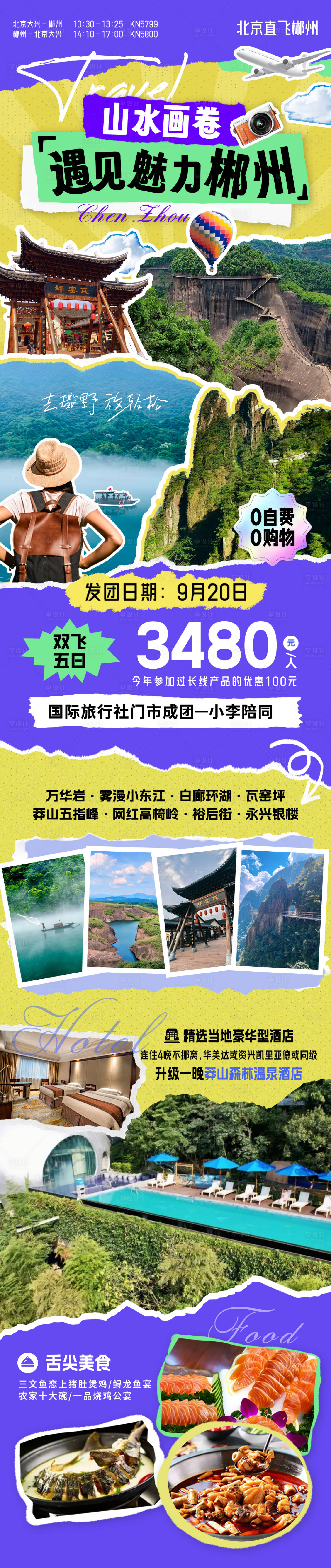 源文件下載【享設(shè)計(jì)】搜索編號(hào)：88370031772436427【遇見(jiàn)郴州旅游海報(bào)】