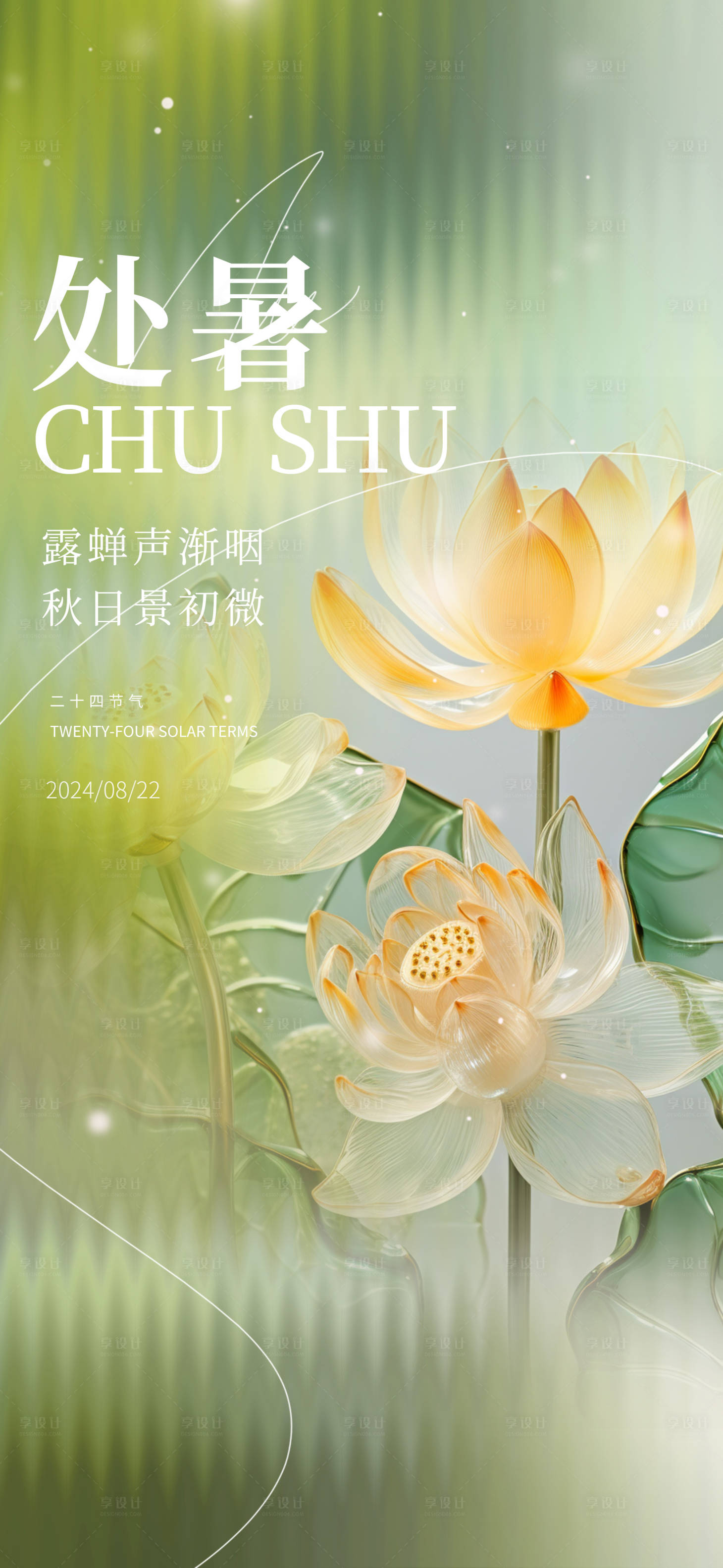 源文件下載【享設計】搜索編號：23240032115671361【處暑節氣海報】