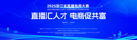 源文件下载【2025浙江省直播电商大赛主kv】编号：16950031917784821